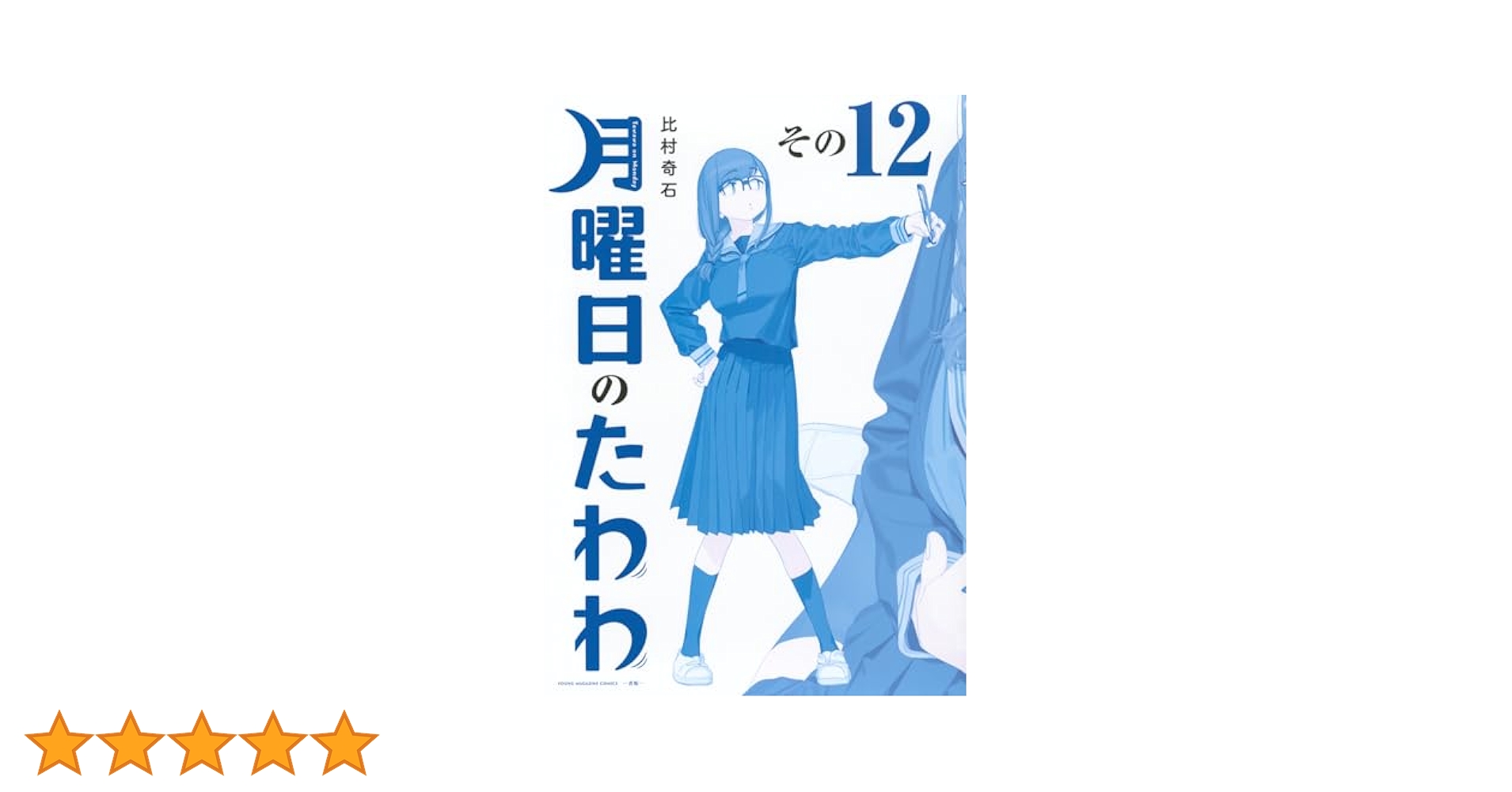 月曜日のたわわ 1〜12巻　全巻初版未開封 月曜日のたわわ 青版 1～12巻 全巻セット 1巻以外初版 - メルカリ